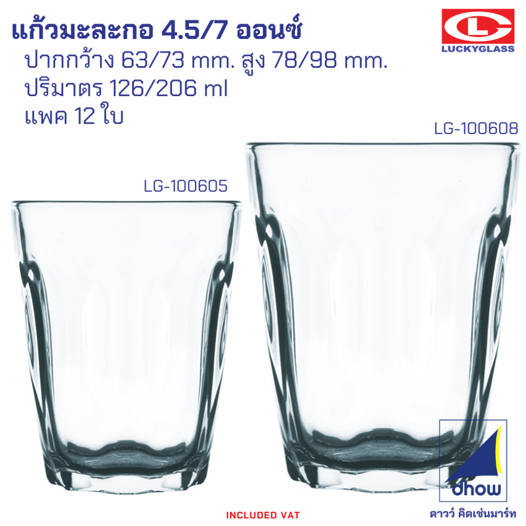[12ใบ] แก้วกาแฟโบราณ แก้วมะละกอ Lotus Luckyglass(ลัคกี้กลาส)