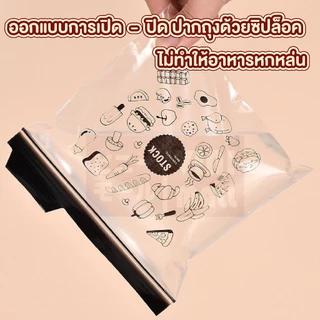 【VINIMALL คุณภาพดี】ถุงถนอมอาหาร จัดเก็บของสด ผัก ผลไม้ ซิปล็อคแน่นหนา ป้องกันความชื้น RE10