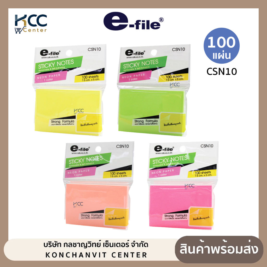 กระดาษโน้ต Sticky Notes e-file อี-ไฟล์ CSN10 สติ๊กโน๊ต เนื้อกระดาษ (จำนวน1ชุด)