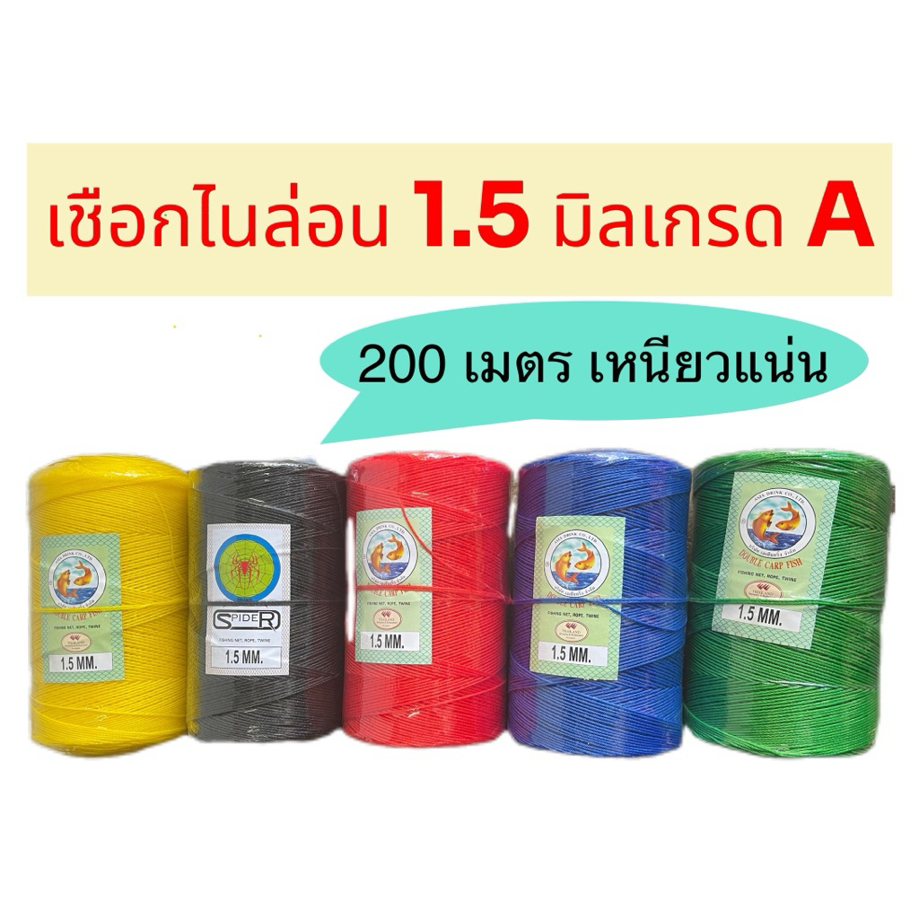 เชือกไนล่อน 1.5 มิล เกรด A เหนียวแน่นไม่บาดมือมีหลายสีให้เลือกม้วนละ200เมตรมีของทันทีไม่ต้องรอของ