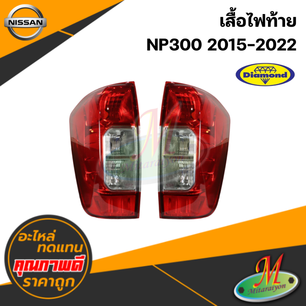 เสื้อไฟท้าย NP300 2015-2022 #ตราเพชร