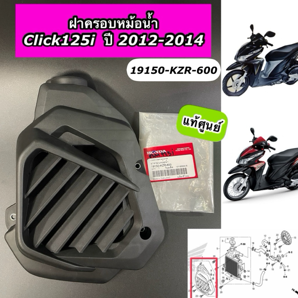 ฝาครอบหม้อน้ำ ตะแกรงกันหม้อน้ำ Click125i ปี 2012-2014 คลิก125i เก่า แท้ศูนย์ 19150-KZR-600