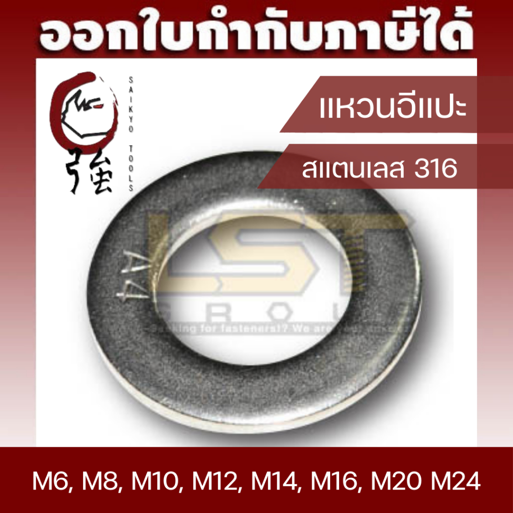 แหวนอีแปะสแตนเลส SUS-316 (A4) แท้ M6