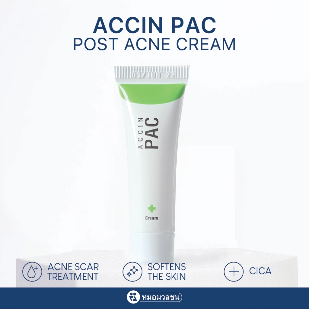 หมอมวลชน แอคซิน พีเอซี ครีม (Accin PAC) ครีมแต้มรอยแผลเป็นจากสิว