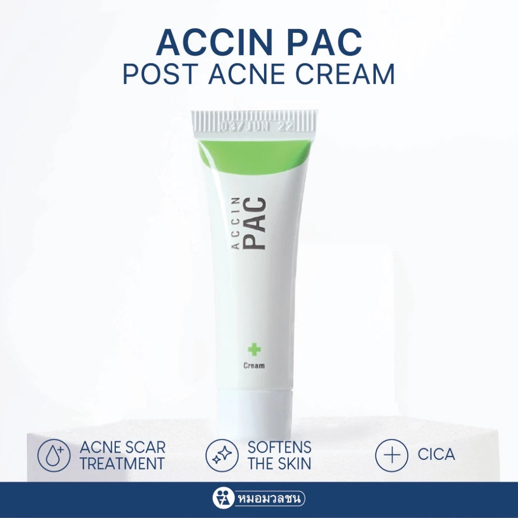 หมอมวลชน แอคซิน พีเอซี ครีม (Accin PAC) ครีมแต้มรอยแผลเป็นจากสิว
