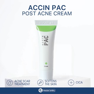 หมอมวลชน แอคซิน พีเอซี ครีม (Accin PAC) ครีมแต้มรอยแผลเป็นจา…