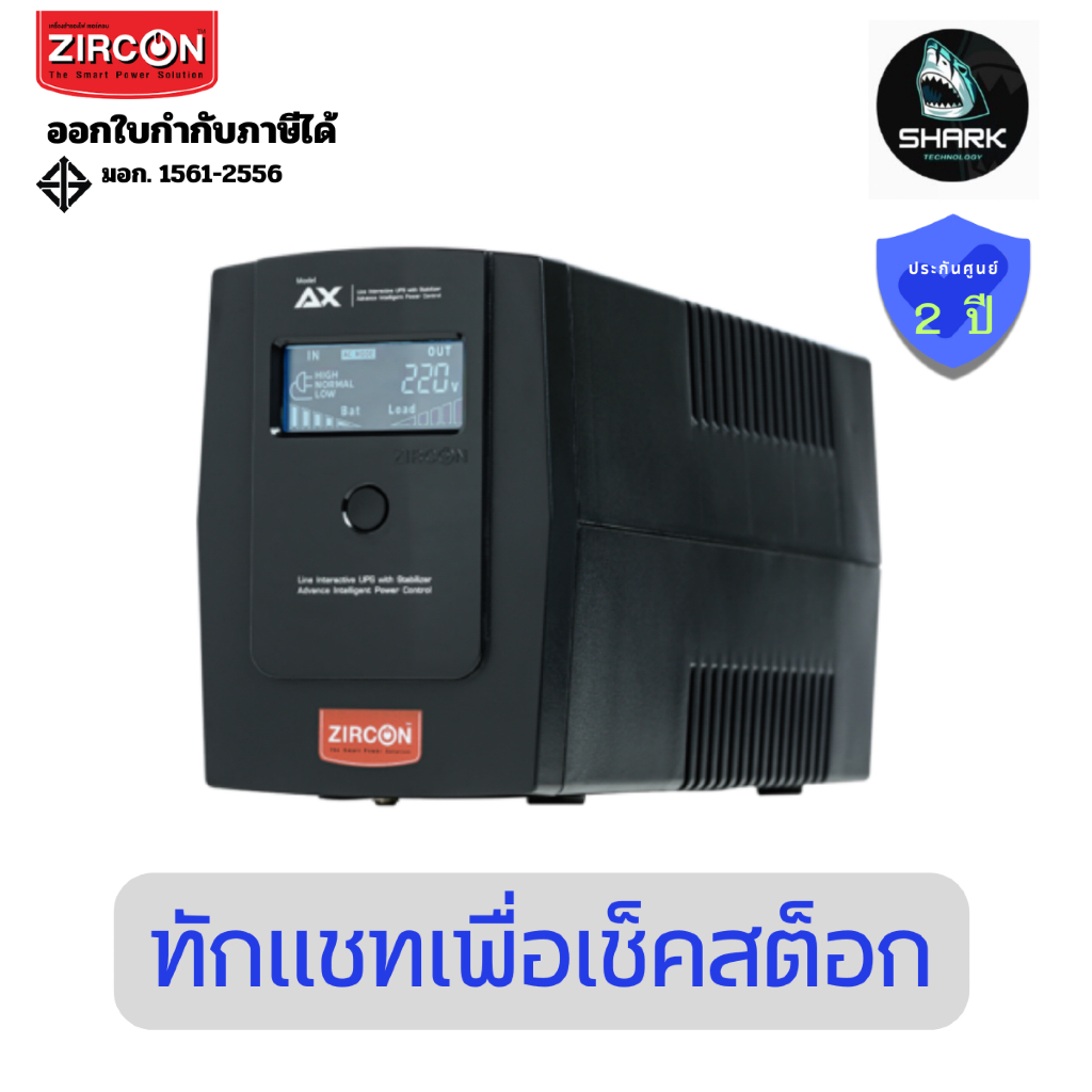 (AX 1000VA/550W) เครื่องสำรองไฟ ZIRCON UPS 1000VA/550W ประกันศูนย์