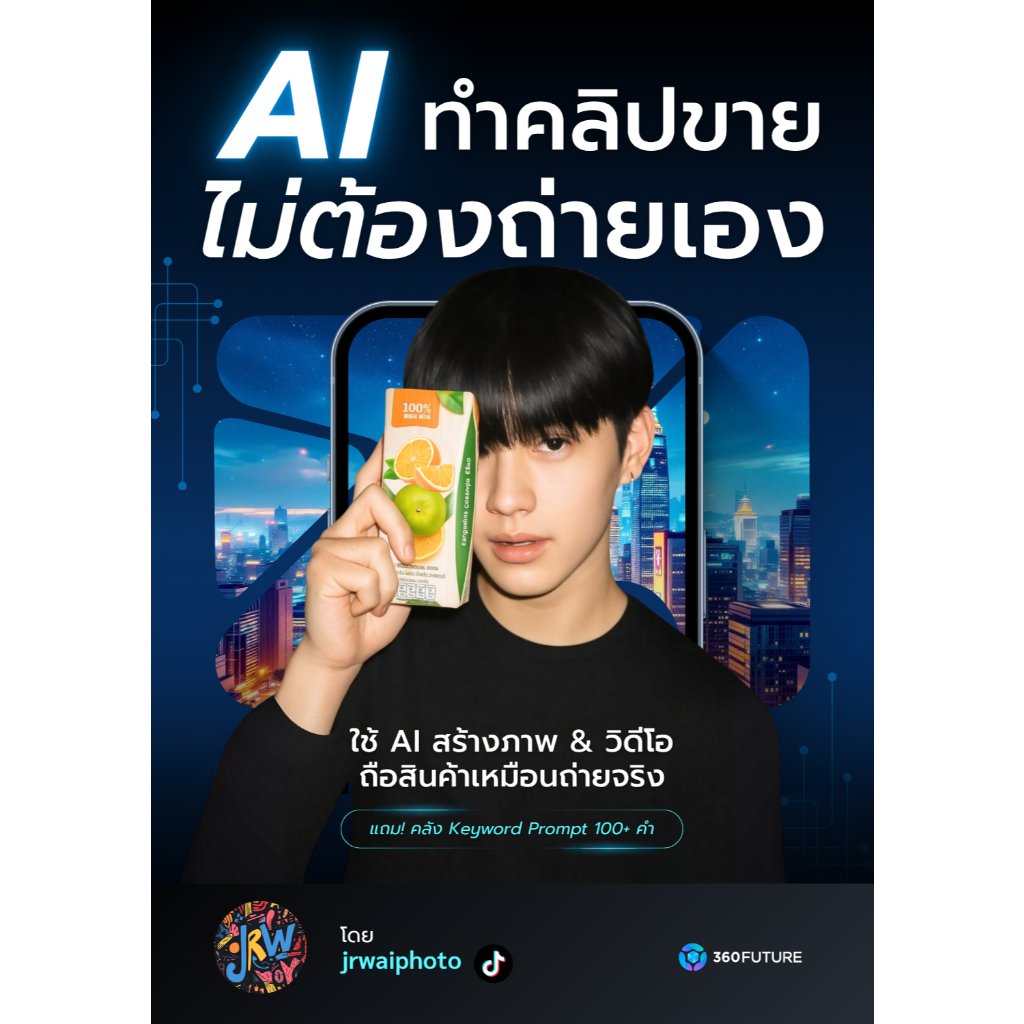 AI ทำคลิปขายไม่ต้องถ่ายเอง ทำโฆษณาด้วย AI เทคนิคลับ ChatGPT VEO3 Google Gemini