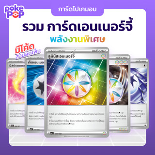 [Pokemon] รวมการ์ดพลังงาน การ์ดเอนเนอร์จี้ Singles การ์ดโปเก…