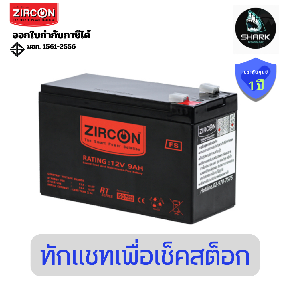 แบตเตอรี่เครื่องสำรองไฟ Zircon UPS battery 12V/9.0AH (BATTERY 12V/9.0AH) ประกันศูนย์
