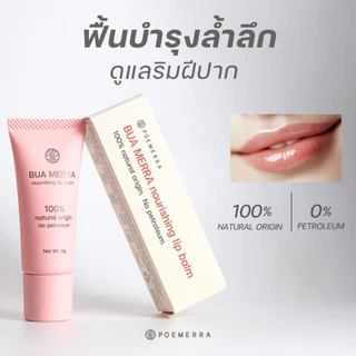 POEMERRA ลิปบาล์ม คุณหนูดี บำรุงริมฝีปาก แห้ง ปากคล้ำ ปากดำ ลิปมัน Lip Balm จากธรรมชาติ ขนาด 5 g.