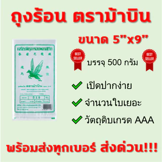 (1แพค) ถุงร้อน PP ตราม้าบิน ถุงPP ถุงข้าว ถุงแกง ถุงใส่กับข้าว