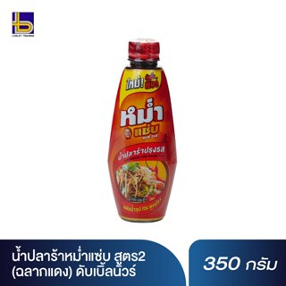 น้ำปลาร้าหม่ำแซ่บ สูตร2 (ฉลากแดง) 350 กรัม