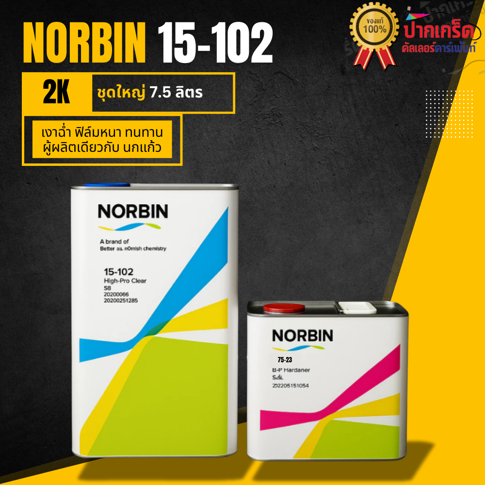 แลคเกอร์ 2K 2:1 NORBIN เกรดพรีเมียม  แบรนด์ นกแก้ว Glasurit ปริมาณ7.5ลิตร (เนื้อ 5ลิตร+น้ำยา.2ลิตร)