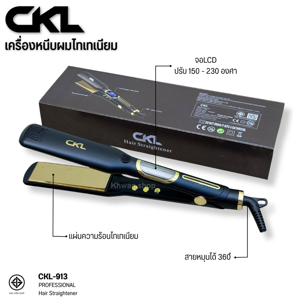 New ไทเทเนี่ยม CKL-913 เครื่องหนีบผมตรง เหมาะกับผมหนาหยิกฟู