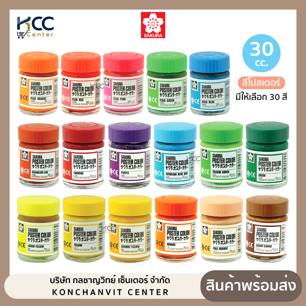 สีโปสเตอร์ เดี่ยว Sakura ซากุระ ขนาด 30 cc ชนิดขวด Poster Color (จำนวน1ขวด)