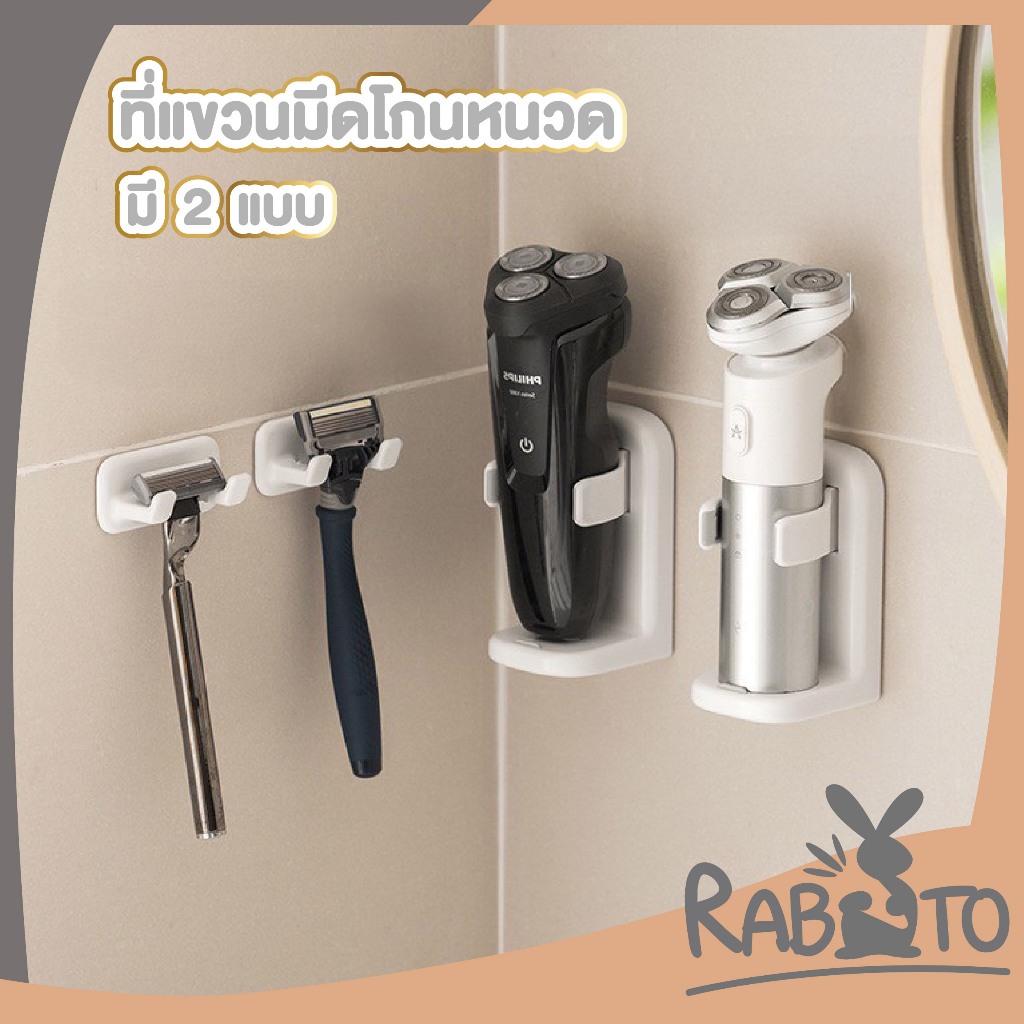 RABITO BABY ตะขอแขวนมีดโกนหนวด ที่วางใบมีดโกน ชั้นวางเครื่องโกนหนวด CTN1005 S26