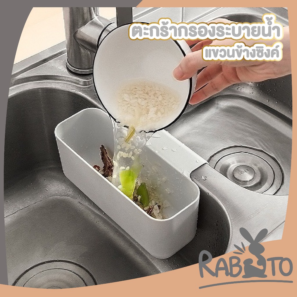 RABITO BABY ตะกร้าแขวนอ่างล้างจาน กันสนิม กรองเศษอาหาร ล้างผัก แบบไม่ต้องติดตั้ง สำหรับ ห้องครัว ร้านอาหาร CTN2017 S26