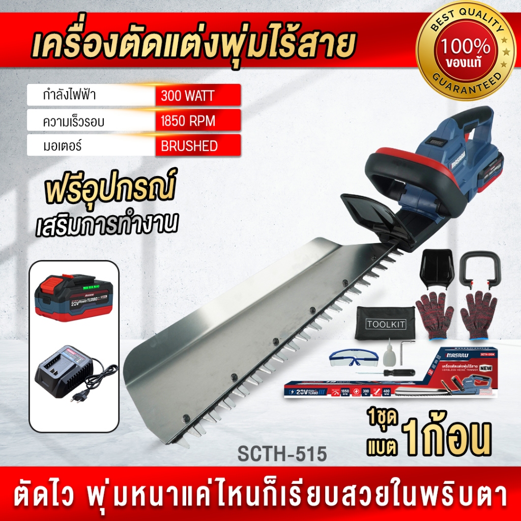 MASARU  เครื่องตัดพุ่มไม้  SCTH-515 ตัดพุ่มไร้สาย เครื่องตัดแต่งพุ่มไม้ ตัดแต่งพุ่ม ประกัน 1 ปี ราคา ถูกที่สุด ดีลบีเคเค แกลเลอรีภาพที่ 9