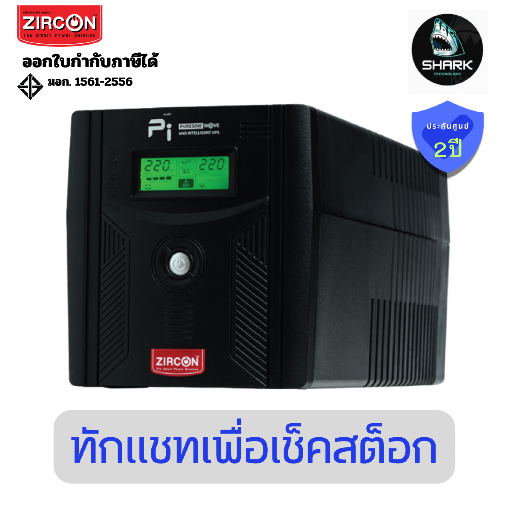 (PI-1200VA/840W) เครื่องสำรองไฟ Zircon UPS PI 1200VA/840W ประกันศูนย์