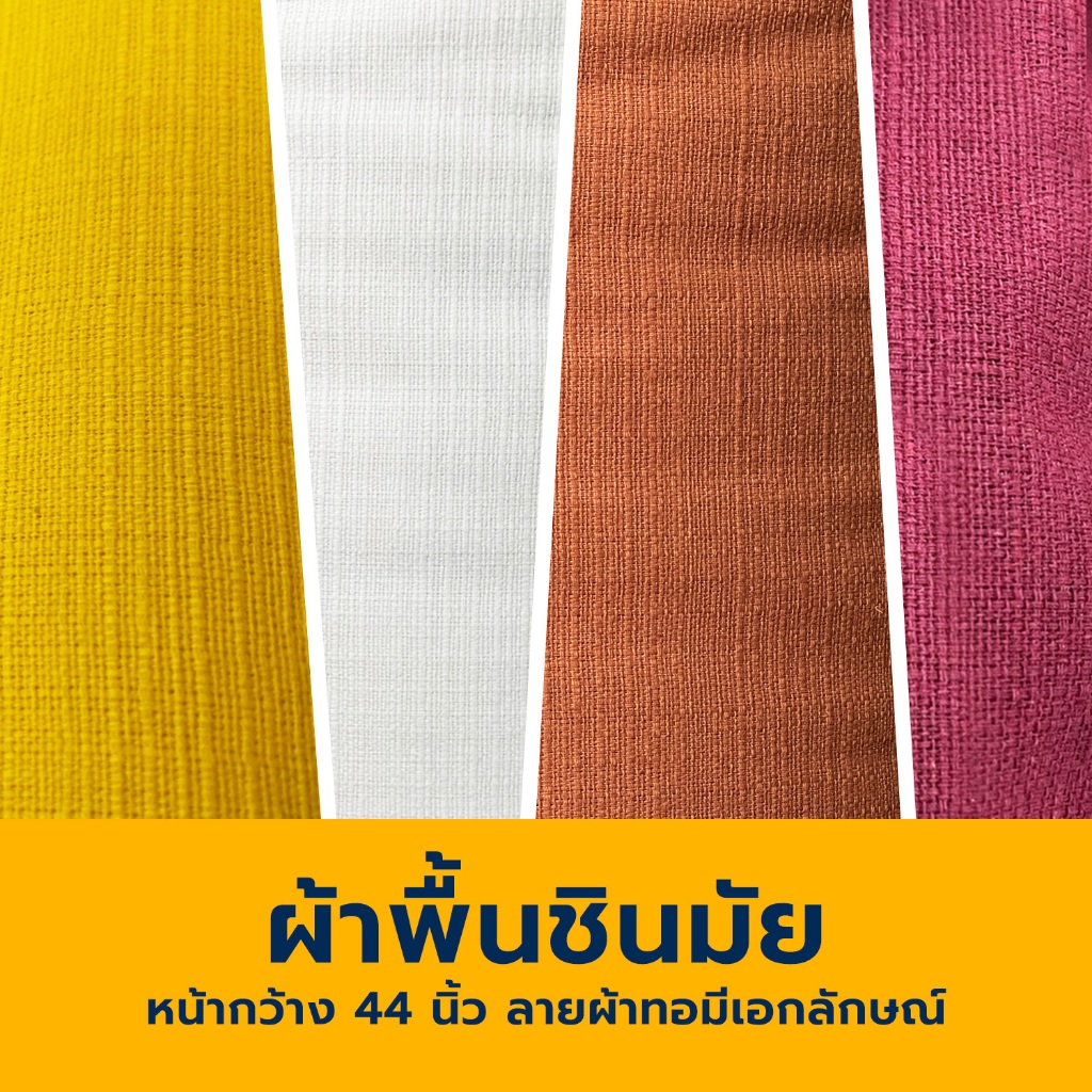 ผ้าพื้น เนื้อฝ้าย ชินมัย เนื้อดี ตัดชุดสวย