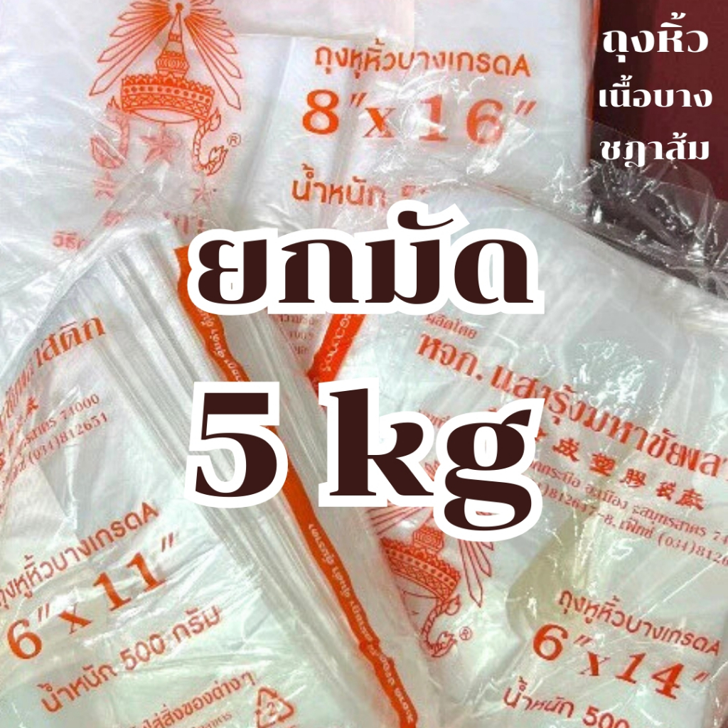 ถุงหูหิ้ว รุ่นบาง 5kg ยกแพ็ค10ห่อ ตราชฎา เกรดA ถุงใส่กับข้าว ถุงก๊อบแก๊บ เหนียว ทน ไม่ขาดง่าย คุณภาพดี
 *ออกใบกำกับภาษี*