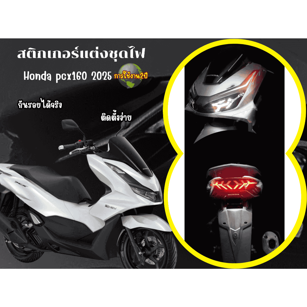 สติกเกอร์แต่งชุดไฟHonda pcx160 2025
