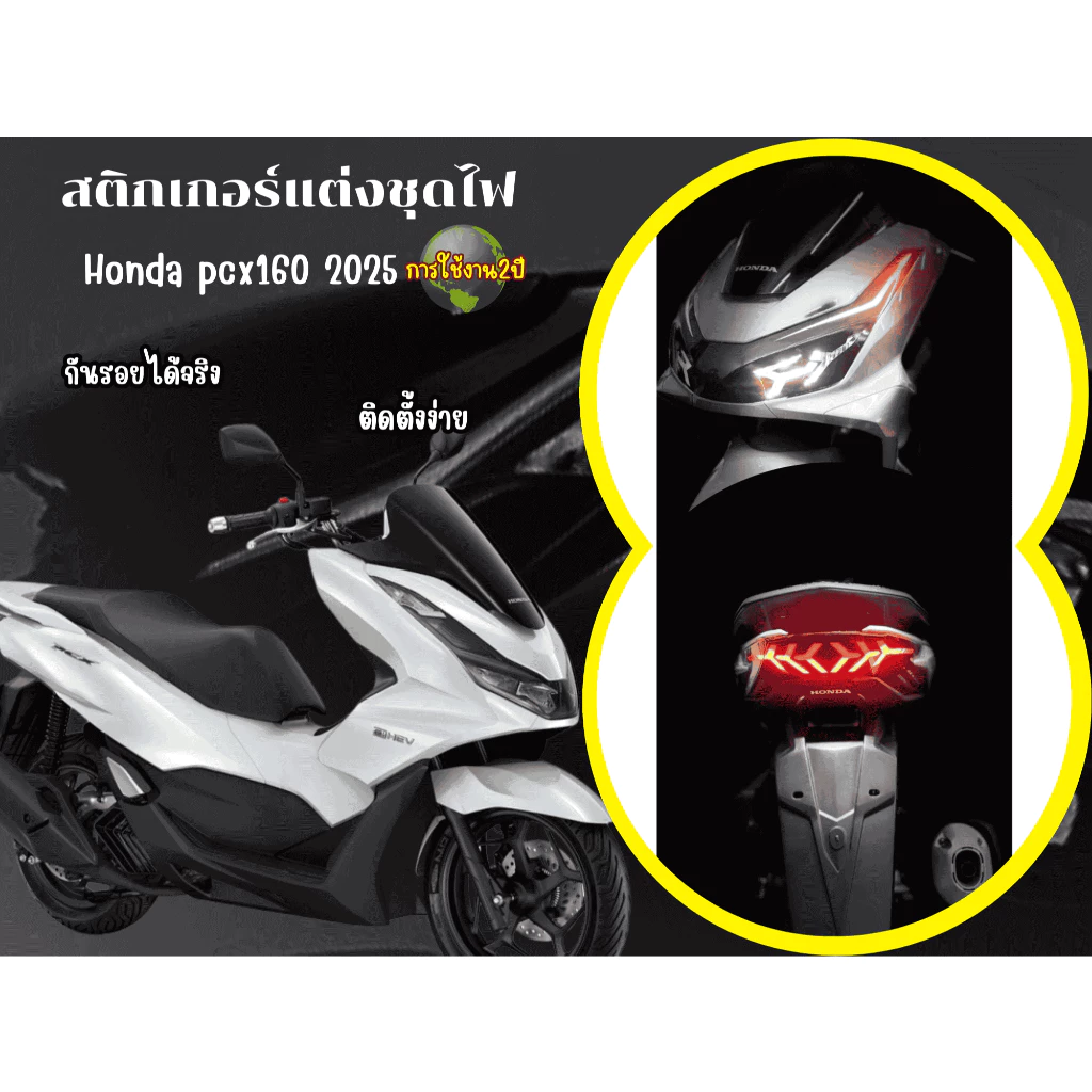 สติกเกอร์แต่งชุดไฟHonda pcx160 2025