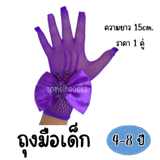 ถุงมือเด็กสีขาวแต่งลูกไม้ ถุงมือเด็กมีหลายแบบ
