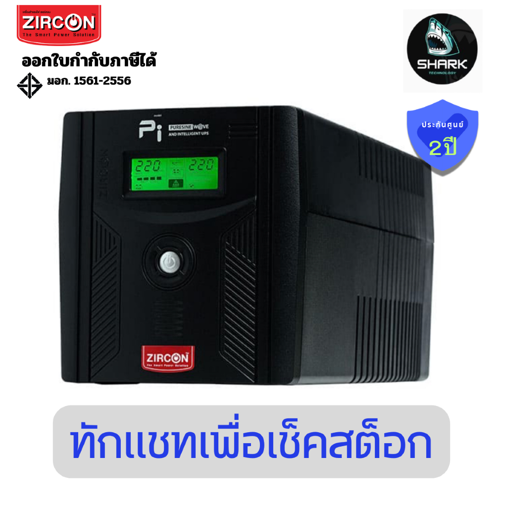 (PI-1kVA/700W) เครื่องสำรองไฟ Zircon UPS PI 1000VA/700W ประกันศูนย์