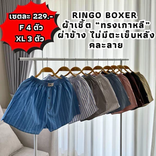 บ๊อกเซอร์ RINGO BOXER ผ้าเชิ้ต "ทรงเกาหลี" เริ่มต้น 4 ตัว 229.- สุดคุ้ม (ไม่มีตะเข็บหลัง) (RK)