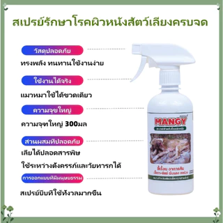 Mangy สเปรย์เมนจี้ ใช้สำหรับผิวหนังสุนัขและแมวทุกสายพันธุ์ ขวดละ 450ml.
