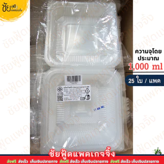 กล่องข้าว 1ช่อง PP YYE-500 กล่องอาหารพลาสติก 1000ml ฝาติด (25ใบ/แพค) เนื้อPP เข้าไมโครเวฟได้