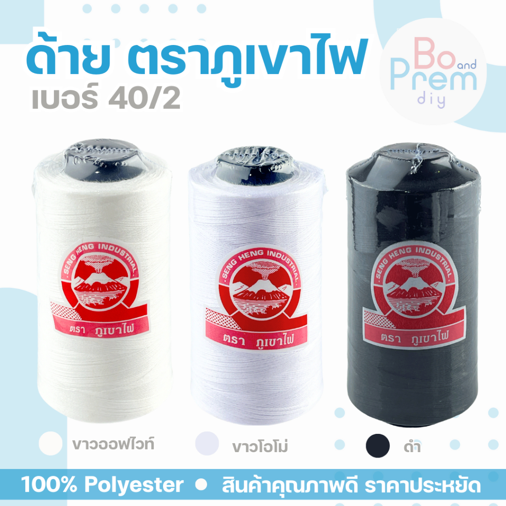 ด้ายเย็บผ้า ตราภูเขาไฟ ขนาด 40/2 (มีบริการเก็บเงินปลายทาง)