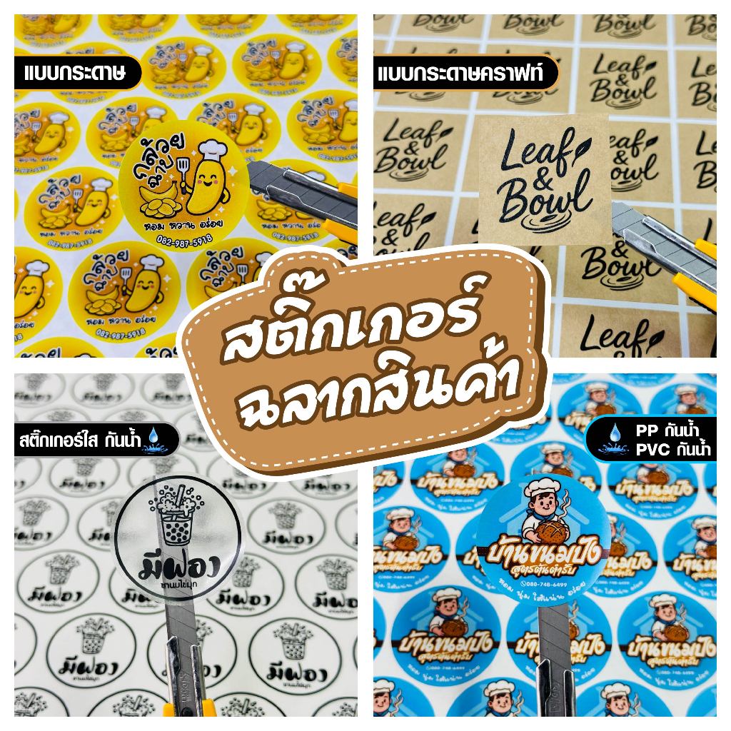 สติ๊กเกอร์ฉลากติดสินค้า A3+ สติ๊กเกอร์ PP ใส กระดาษ PVC มีแบบแล้วไม่มีขั้นต่ำ ออกแบบไหม่10แผ่นขึ้นไป