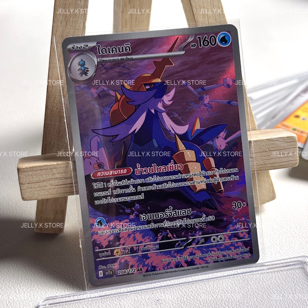 ไดเคนคิ AR 208/172 SV11ST - การ์ดโปเกม่อน