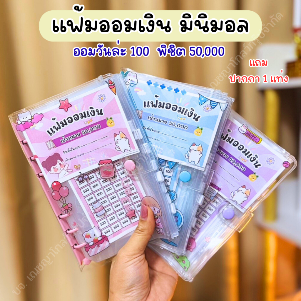 แฟ้มออมเงินมินิมอล ออมวันล่ะ 100 พิชิต 50,000