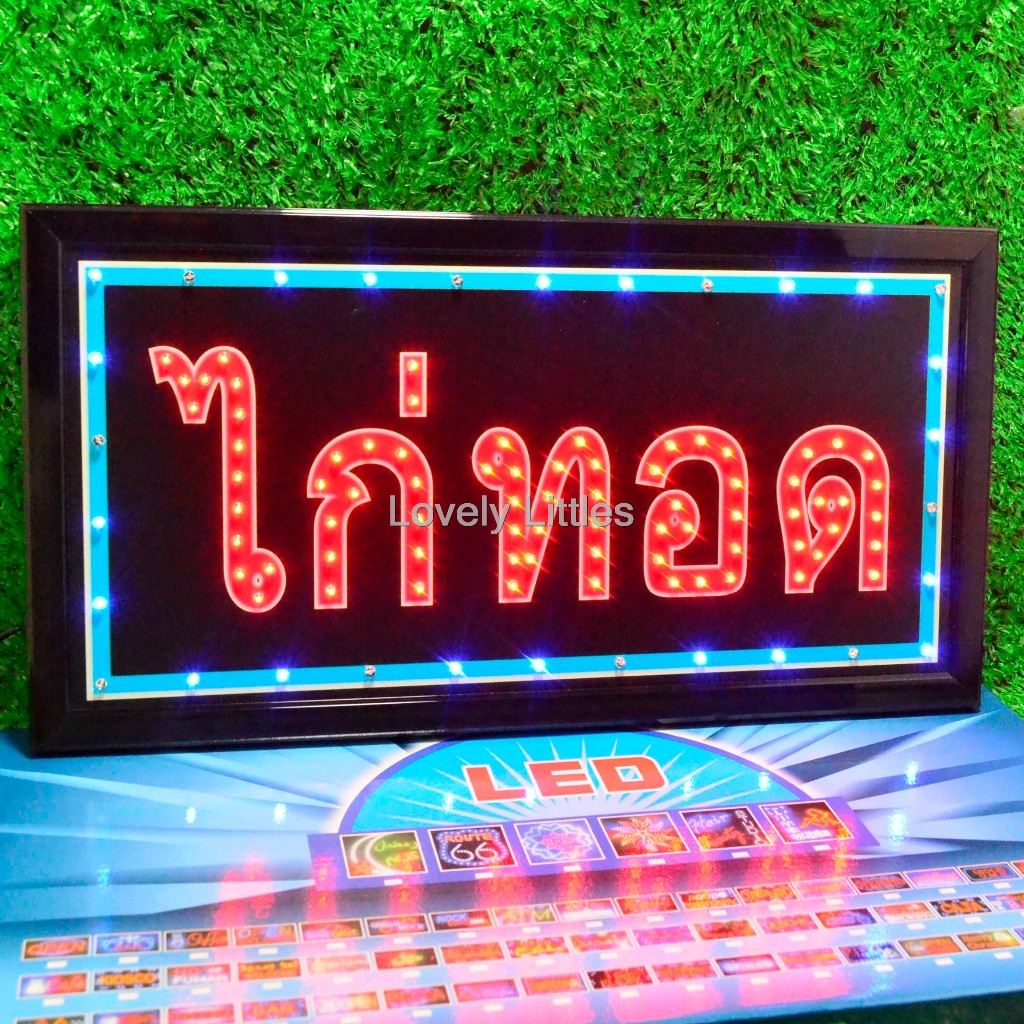 ป้ายไฟLED ป้ายไฟตัวอักษร ป้ายไฟวิ่ง ไฟหน้าร้าน "ป้ายไฟ ไก่ทอด" แบบเสียบปลั๊กไฟ ไฟตกเเต่ง รับทำป้าย