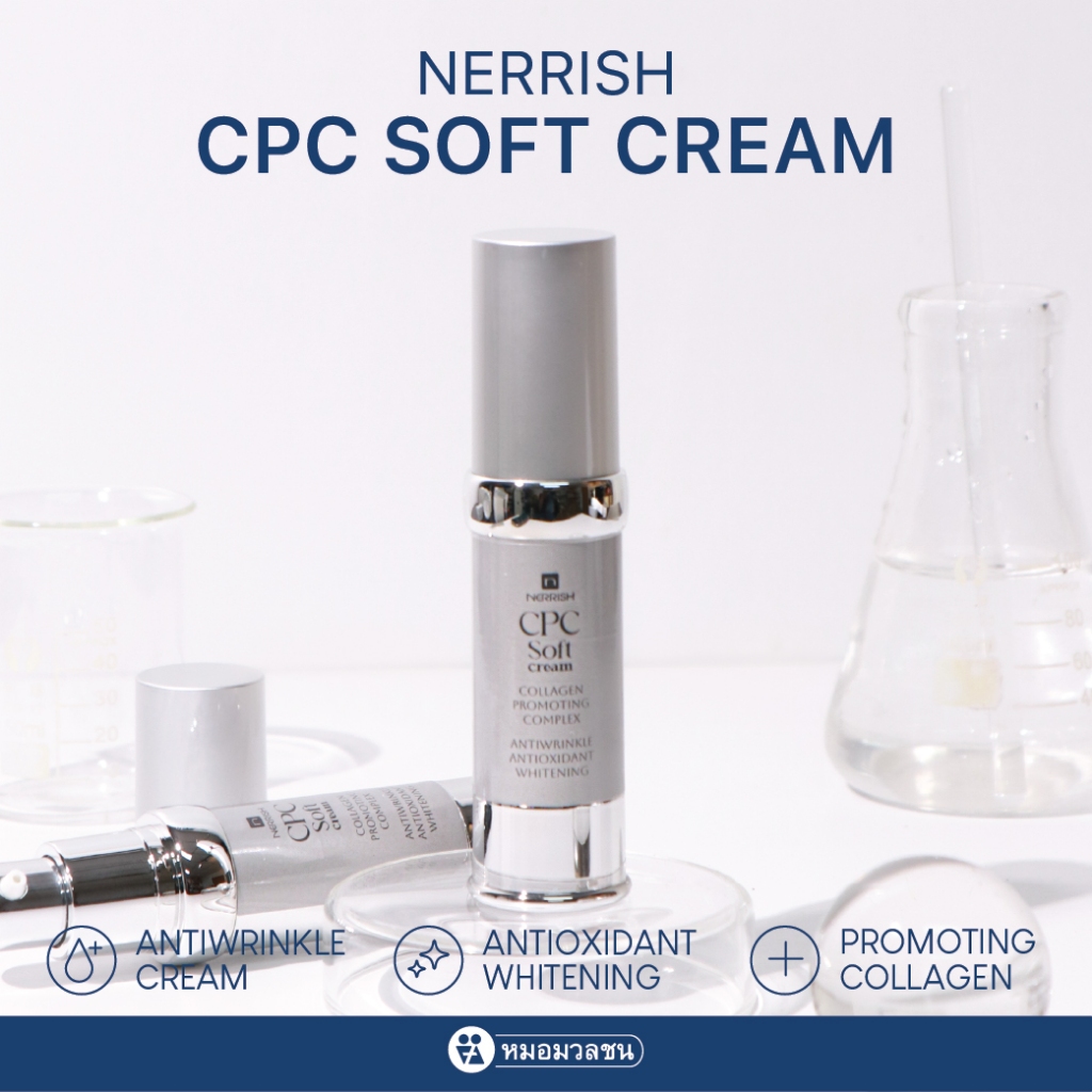 หมอมวลชน เนอริช ซีพีซี ซอฟท์ ครีม (Nerrish CPC Soft Cream)