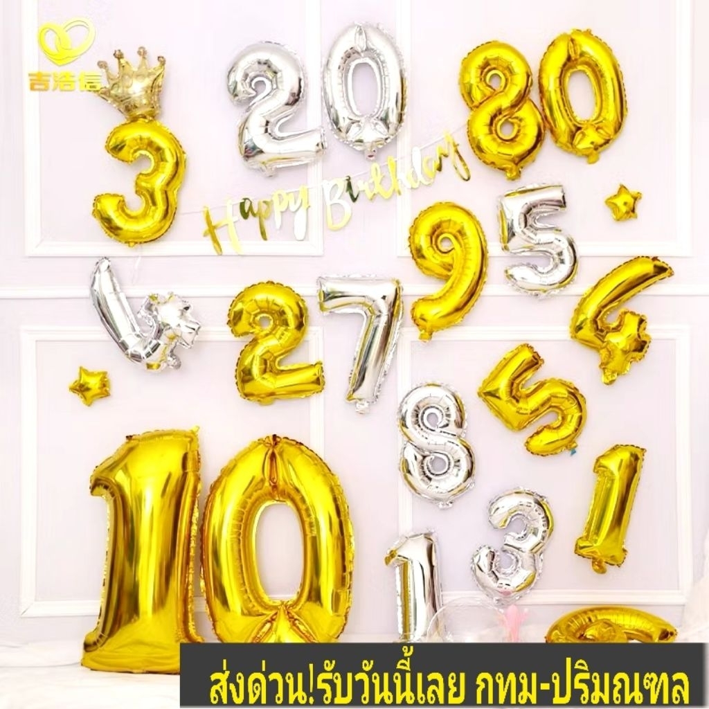 ลูกโป่งฟอยล์ตัวเลข ขนาด 16 นิ้ว