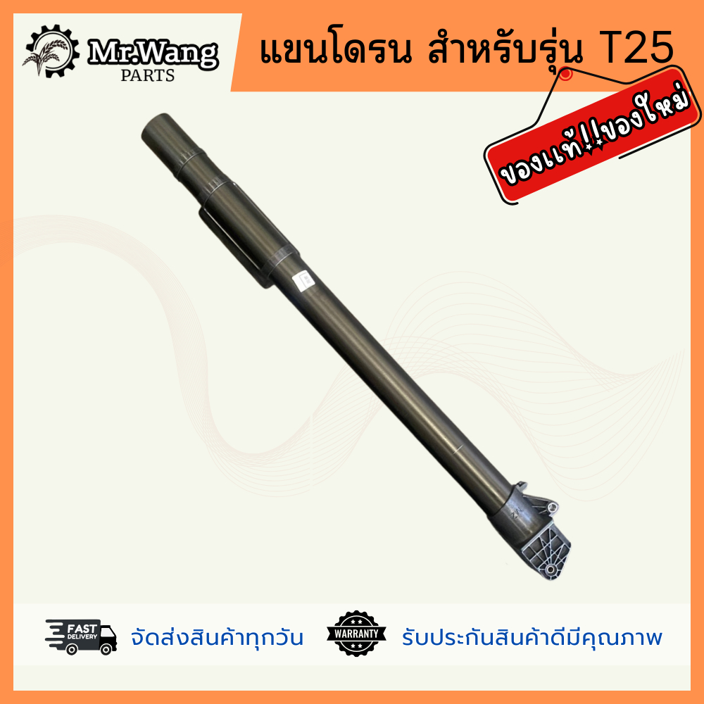 เเขนโดรน M1,M2,M3,M4 โดรนการเกษตร ของเเท้ มือหนึ่ง/ของใหม่  สำหรับรุ่น T25