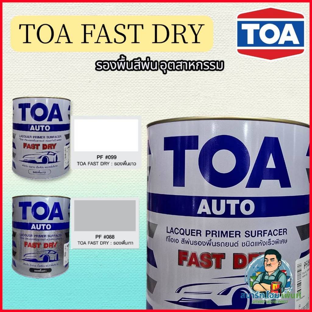 รองพื้นสีพ่น TOA  ฟาสดาย ฟาสดราย FAST DRY รองพื้นสีพ่นอุตสาหกรรม  รองพื้นไม้ขาว รองพื้นไม้สีเทา PF088 PF099 3.2ลิตร