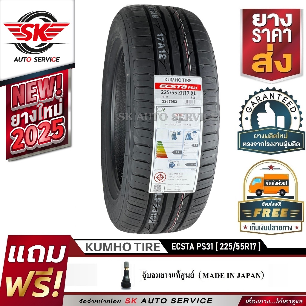 KUMHO ยางรถยนต์ 225/55R17 (ล้อขอบ 17) รุ่น ECSTA PS31 1 เส้น (ใหม่กริ๊ปปี2025)