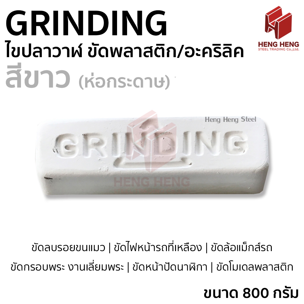 Grinding ไขปลาวาฬ ยาขัดเงา ขัดพลาสติก อะคริลิค 800 กรัม (ห่อกระดาษ)