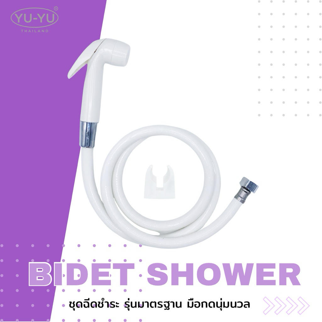 🔹YU-YU🔹ชุดชำระพีวีซี ราคาถูก ใช้ถึก ใช้ทน สีขาว