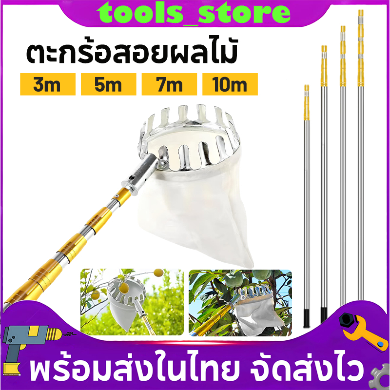 ไม้สอยผลไม้ ตะกร้อสอยผลไมัแบบด้ามยืดหดได้ 3-10M วัสดุสแตนเลส ด้ามสวิงยืดหดได้