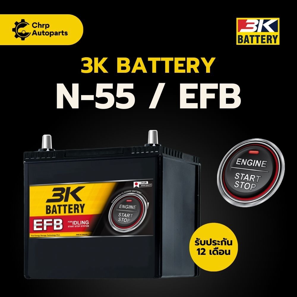แบตเตอรี่รถยนต์ 3K  N-55 EFB (80B24L) | EFB START - STOP | พร้อมใช้ - ไม่ต้องเติมน้ำ