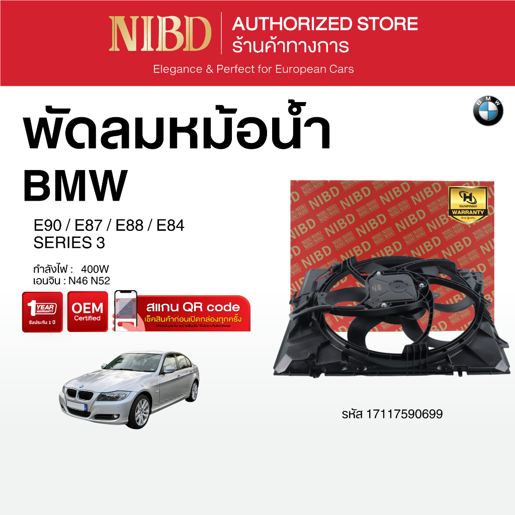 พัดลมหม้อน้ำ BMW	SERIES 3 E90 E87 E88 E84 (สแกน QR Code ก่อนแกะกล่อง)