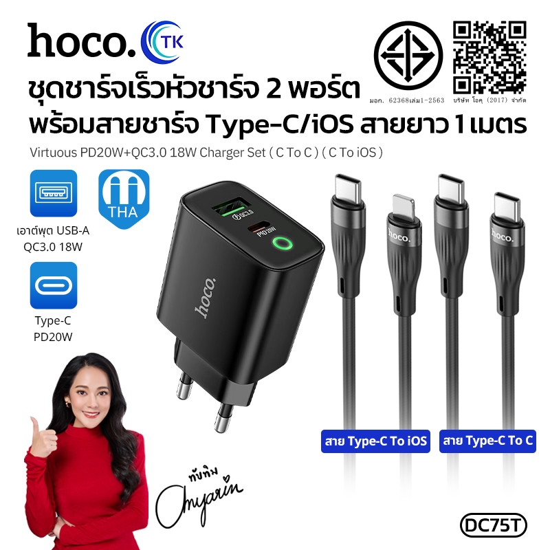 ชุดชาร์จเร็ว 2พอร์ต USB-A/C PD20W QC3.0 พร้อมสายชาร์จ สายยาว 1 เมตร ควบคุมการจ่ายไฟ HOCO DC75T