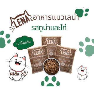 อาหารแมวเลน่า รสทูน่าและไก่ 3kg